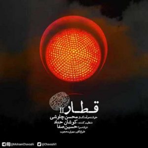 دانلود آهنگ محسن چاوشی قطار (ورژن جدید)